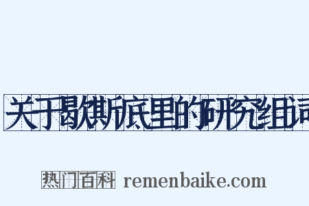 关于歇斯底里的研究组词是什么意思的图片